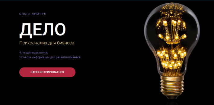 [Ольга Демчук] Дело. Психоанализ для бизнеса (2024_0.png